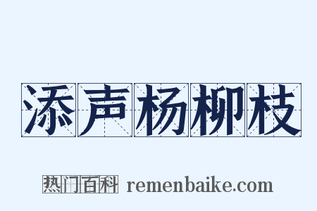 添声杨柳枝是什么意思的图片